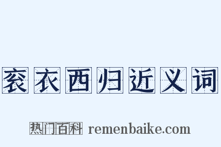 衮衣西归近义词是什么意思的图片